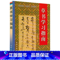 [正版]草书学习指南 历代名家草书草书要领写法草书解读与书写规范书籍