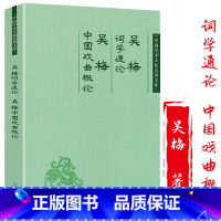 [正版]3折词学通论 中国戏曲概论 吴梅著 中国学术文化名著文库书籍