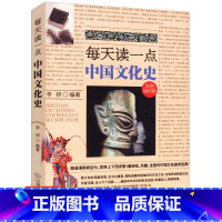 [正版]库存尾品每天读一点中国文化史 讲述了中国古代文化的博大内涵每天了解中国古代文化的特质图说图书书籍