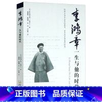 [正版]4本39李鸿章一生与他的时代 以太平天国运动洋务运动中日甲午战争等为线索另类视角描述李鸿章传历史担当的一生书籍