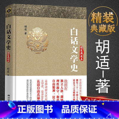 [正版]白话文学史(精装本)胡适著哲学大纲胡适论人生中国古代哲学史重思胡适胡适国学心得书籍