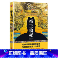 [正版]帝王将死 深度剖析皇权更迭的玄机深挖历史帝王遗嘱历史研究书籍