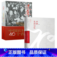 [正版]2册中国生活记忆+过年:中国农村的40个春节 书籍
