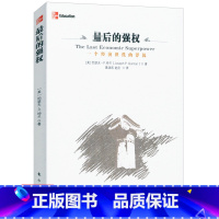 [正版]库存尾品选后的强权/一个经济世代的浮沉大衰退 谁搅动了世界