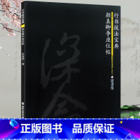 [正版]颜真卿争座位帖 行草名家书法技法解析临作颜体书法欣赏临摹行书碑帖教程书法毛笔字作品练习原碑帖书籍