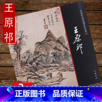 [正版]王原祁 中国画大师经典系列丛书四王画集山水画集中国好丹青册页四王山水画集画册美术国画绘画欣赏临摹书籍