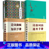 [正版]4册诗韵词韵速查手册+诗词格律全集+怎样写古诗词+诗词曲赋知识手册 诗词格律基础知识词典工具书诗词鉴赏查询手册