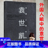 [正版]选5本减11.5袁世凯传:外国人眼中的袁世凯佐藤铁治郎眼中的天朝掠影北洋军阀史一看就停不下来的通俗人物传记书籍