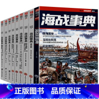 [正版]2折海战事典解读日本德国俄国英国等国家的兴衰战史再认识二战甲午莱特湾等海战军舰史武器鉴赏指南军事书籍