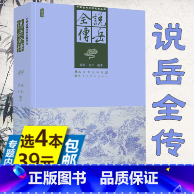 [正版]4本39说岳全传 原版原著足本古典文学小说名著英雄传岳飞全集岳飞传隋唐演义杨家将薛刚反唐中国历史小说书籍