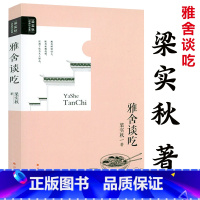 [正版]雅舍谈吃 梁实秋经典作品集梁实秋著谈吃美文中国现当代文学如四方食事生活不曾辜负我谈上海的吃及其他等汪曾祺书籍