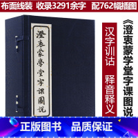 [正版]澄衷蒙学堂字课图说全八册文字学概要训诂学概论中国汉字源流发现汉字树王国图解字典语法讲义尔雅解字通论字触周亮工