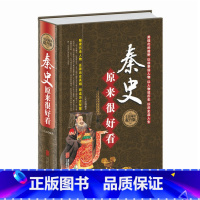 秦史原来很好看(精装) [正版]精装 秦史原来很好看风趣幽默的语言讲述大秦过往秦史秦朝先秦史秦汉史两晋南北朝史书籍