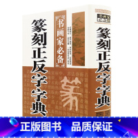 [正版]篆刻正反字字典--书画家系列(精)书画家备篆刻书法常用字字典字海工具小篆甲骨文金文玺文简文鸟虫篆书籍