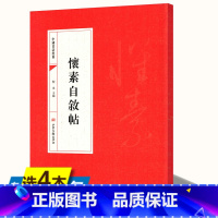 [正版]4本39怀素自叙帖 唐怀素自叙帖论书帖真迹历代碑帖精粹草书毛笔字帖书法临摹古帖练碑帖初学者入门技法中国书法经典