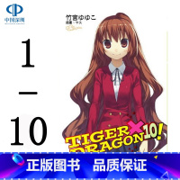 [正版]轻小说 龙与虎 TIGER×DRAGON!1-10完 台版中文繁体小说书 角川出版