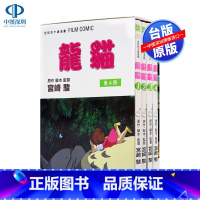 [正版]漫画 龙猫 1-4完 宫崎骏 全彩盒装套书 台版中文繁体漫画书 东贩出版