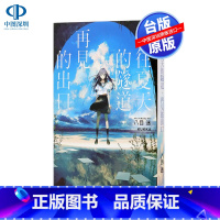 [正版]轻小说 通往夏天的隧道 再见的出口(全) 八目迷 东立出版 台版中文繁体轻小说