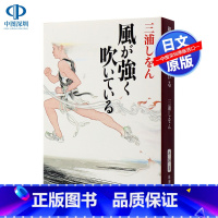 [正版]深图日文强风吹拂 風が強く吹いている 本屋大赏 强风在吹 三浦しをん 小说文库 编舟记作者三浦紫苑 原版进