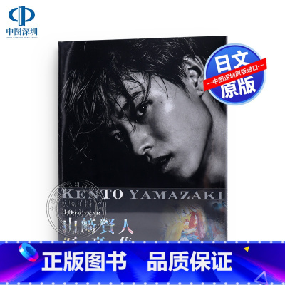 [正版]深图日文山崎賢人写真集「KENTO YAMAZAKI」山崎贤人 出道10周年纪念写真 2019/4/24发