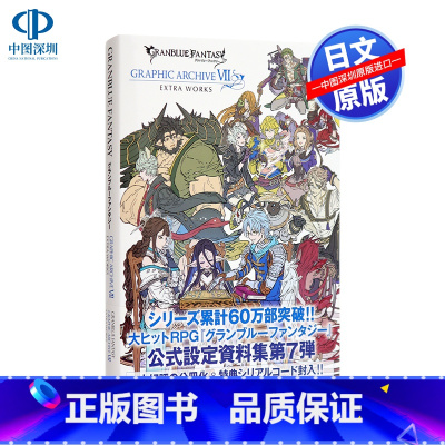 [正版]深图日文碧蓝幻想画集7 附豪华特典 GRANBLUE FANTASY グランブルーファンタジー GRAPH