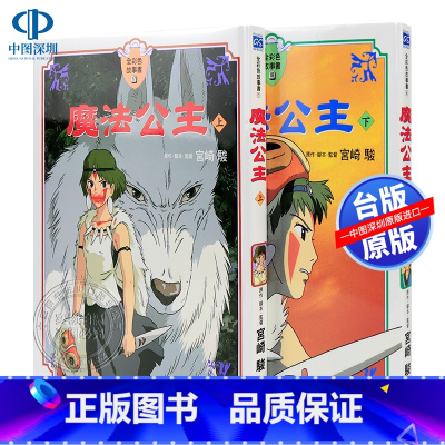 [正版]漫画 魔法公主(上+下)全彩色故事书 宫崎骏 台版中文繁体漫画故事書 東販出版