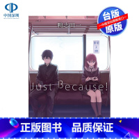 [正版]轻小说 Just Because! 鸭志田一 台版中文繁体轻小说 角川出版