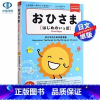 [正版]深图日文おひさま〈はじめのいっぽ〉子どものための日本語 4歳~ 片假名 为儿童的日语学习 4岁开始的一步