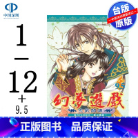 [正版]漫画 幻梦游戏-玄武开传 1-12+9.5完(共13册) 渡濑悠宇 台版中文繁体漫画书 尖端出版