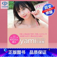 [正版]深图日文yamiファースト写真集 yammy! 亚美写真纪念书日本原装进口 书