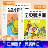 [综合训练]8本(四大名著+生活常识) [正版]宝贝爱涂画四大名著人物涂色画 宝宝绘画启蒙涂色书儿童画画本涂鸦幼儿园学画