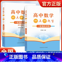 2024高中数学一点一题型一轮强化训练全2册 高考基础题总复习一轮强化训练 李鸿昌编中国科学技术大学出版社 [正版]中科