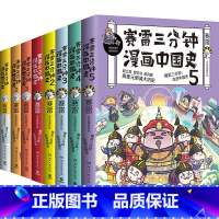 赛雷三分钟漫画世界史3册+赛雷三分钟漫画中国史5册 [正版]赛雷三分钟漫画全套历史8册 赛雷三分钟漫画中国史1-5+世界