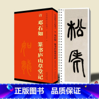 [正版]清 邓石如 篆书庐山草堂记 传世碑帖大字临摹卡 全一卷 毛笔篆书字帖书法临摹古帖 附简体旁注 安徽美术出版社