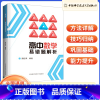 高中数学易错题解析 高中通用 [正版]中科大 2023版高中数学易错题解析 高一高二高三数学方法详解高考数学解答题改编与