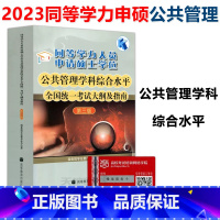 公共管理(大纲及指南)第三版 [正版]2023同等学力人员申请硕士学位教育学学科+公共管理学科第三3版+经济学学科第四4