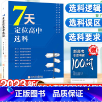 7天定位高中选科 高中通用 [正版]7天定位高中选科选科误区及解读大学专业选科要求选科后经验谈高中选科底层逻辑高频选科低