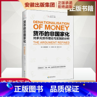 [正版]货币的非国家化(修订本)哈耶克破除逃不开的经济周期的晚年之作 预言区块链和数字货币的经典 经济理论 海南出版社