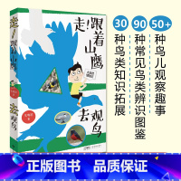 2023中小学暑假一本好书推荐:走!跟着山鹰去观鸟 山鹰博士朱敬恩观鸟日记实拍清晰照片轮廓图 野外观鸟手册 [正版]20