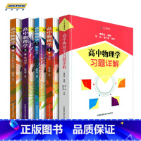 高中物理学沈克琦套装5册 高中通用 [正版]中科大 高中物理学 力学热学电磁学光学和近代物理学 沈克琦高中物理学习题详解