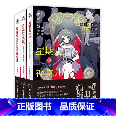 [全3册]木元哉多推理小说 阎魔堂沙罗的推理奇谭+星期五的神隐儿+点与线的推理游戏 [正版]书签×3 阎魔堂沙罗的推理奇