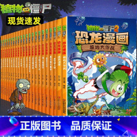 恐龙漫画全套45册 [正版]植物大战僵尸2恐龙漫画全套 恐龙漫画书籍大全 儿童绘本3一6图书 植物大战僵漫画书系列全集故