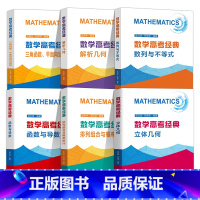 数学高考经典 6册 高中通用 [正版]中科大 数学高考经典 立体几何+排列组合与概率统计+函数与导数+解析几何+数列与不