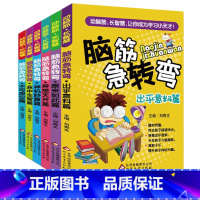 [正版]小学生版脑筋急转弯6至12岁大全集猜谜语书大全 一年级课外书8至10周岁儿童书小学生课外阅读书籍 儿童三阅读不