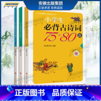 小学生必背古诗词75+80首+小学生必读小古文120篇 (上下册) 小学通用 [正版]小学生必背古诗词75十80首+小学