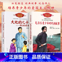 毛泽东青少年时代的故事+大地的儿子周恩来的故事 [正版]大地的儿子周恩来的故事+毛泽东青少年时代的故事全套2册 百读不厌