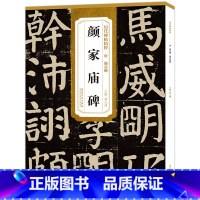 唐 颜真卿 颜家庙碑 [正版]历代碑帖精粹颜真卿多宝塔碑颜勤礼碑曹全碑张迁碑乙瑛碑欧阳询九成宫醴泉铭小楷灵飞经王羲之圣教