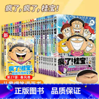 全27册《疯了!桂宝》1-27 [正版]单册任选疯了桂宝漫画书全套1-27幽默搞笑益智图画书激发想象力开启创造力小学生一