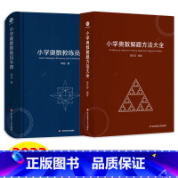 [全套2册]小学奥数教练员手册+奥数解题方法大全 小学通用 [正版]小学奥数教练员手册+解题方法大全 全套2册 奥数教程