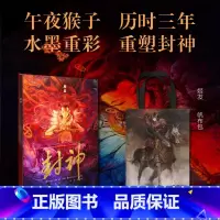 [正版]海南出版社封神 段磊(午夜猴子)作品 艺术画册 重塑中国英雄神话《封神演义》中国神话故事乌尔善封神 全书七十幅